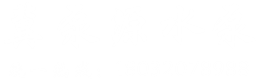 底部logo